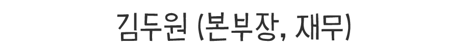 김두원 (마케팅부, 대리)
