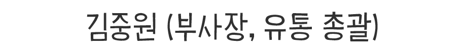 김중원 (부사장, 유통총괄)